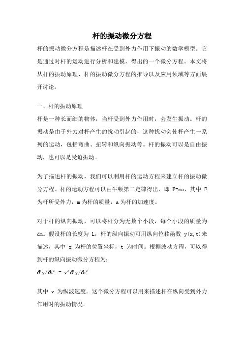 杆的振动微分方程