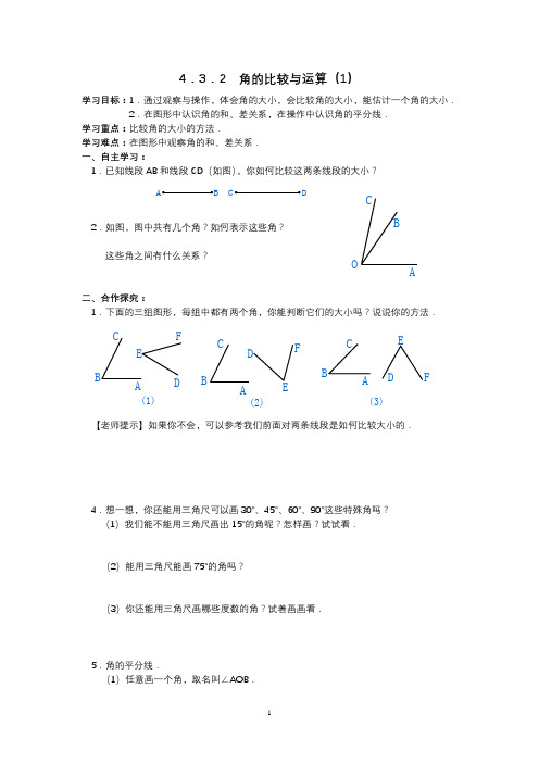 人教版数学七年级上册课导学案：4.3.2 角的比较与运算