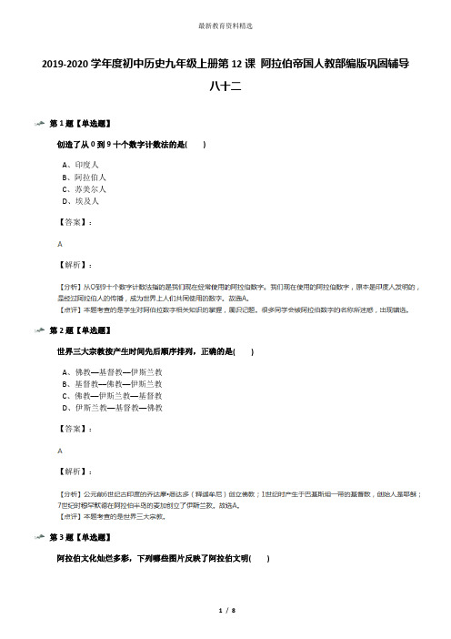 2019-2020学年度初中历史九年级上册第12课 阿拉伯帝国人教部编版巩固辅导八十二