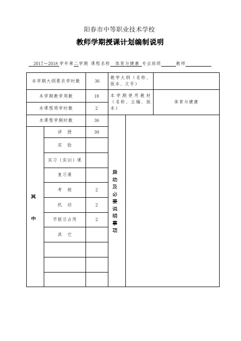 教师学期授课计划表(上半年)