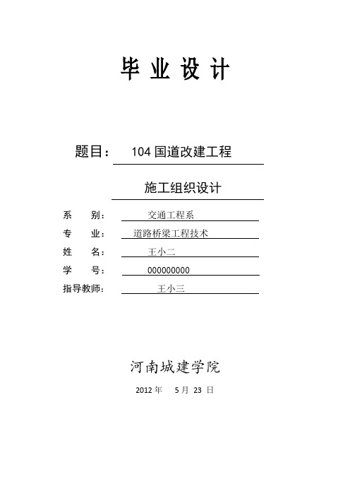 104国道改建工程施工组织设计