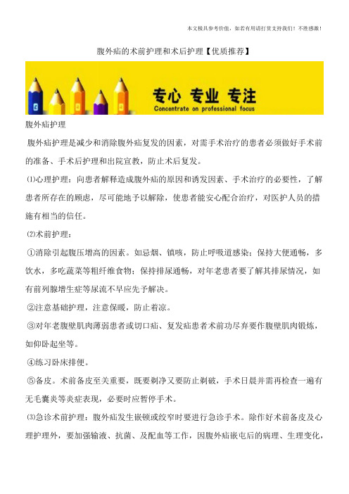 腹外疝的术前护理和术后护理【优质推荐】