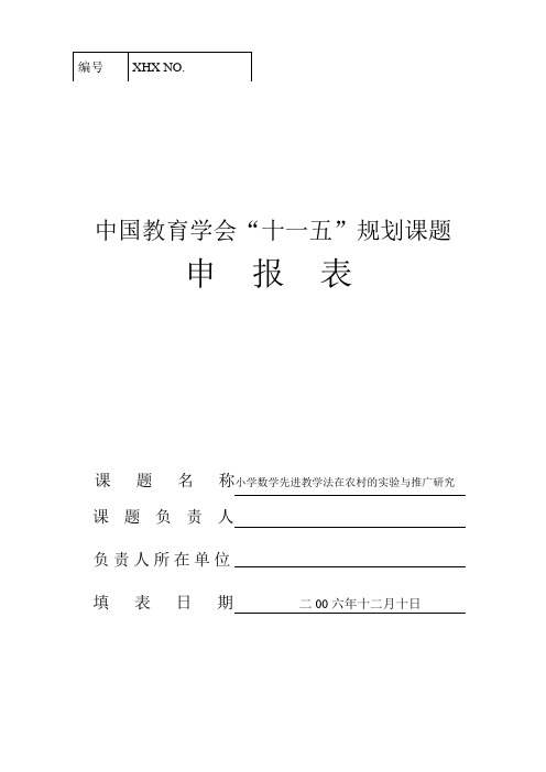 小学数学先进教学法在农村的实验与推广研究