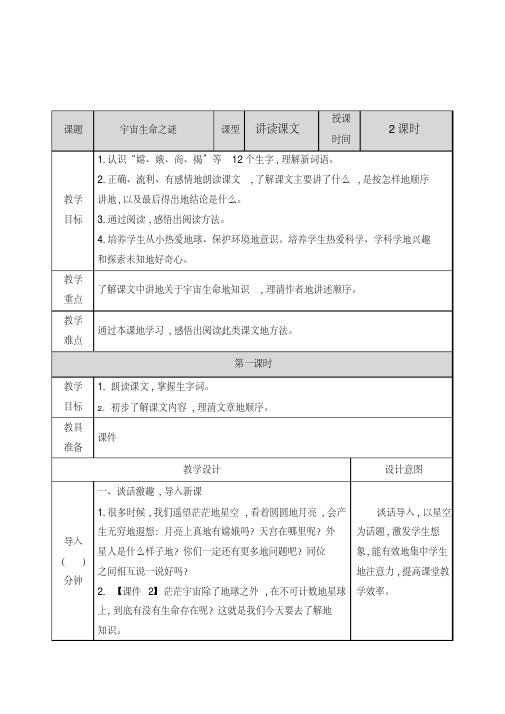 最新部编版六年级语文上册10宇宙生命之谜教案(课时合集+教学反思+课后作业及答案)