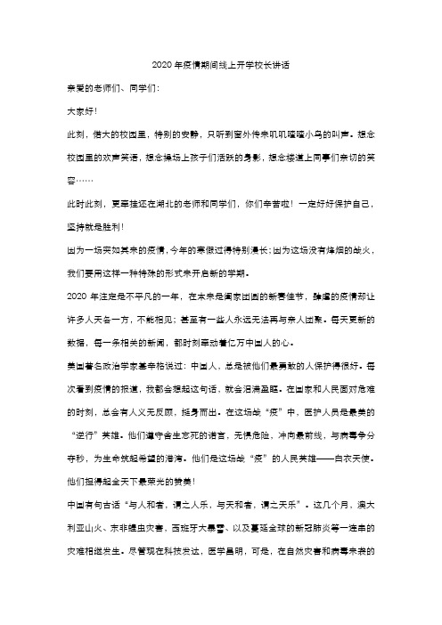 2020年疫情期间线上开学校长讲话