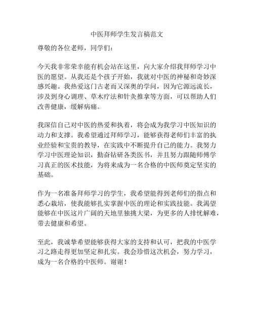 中医拜师学生发言稿范文