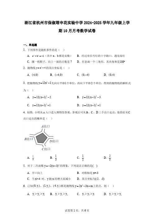 浙江省杭州市保俶塔申花实验中学2024-2025学年九年级上学期10月月考数学试卷