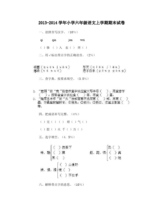 2013-2014学年小学六年级语文上学期期末试卷