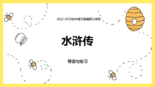 第六单元名著导读《水浒传课件》2022-2023学年部编版语文九年级上册