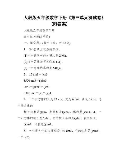 人教版五年级数学下册《第三单元测试卷》(附答案)