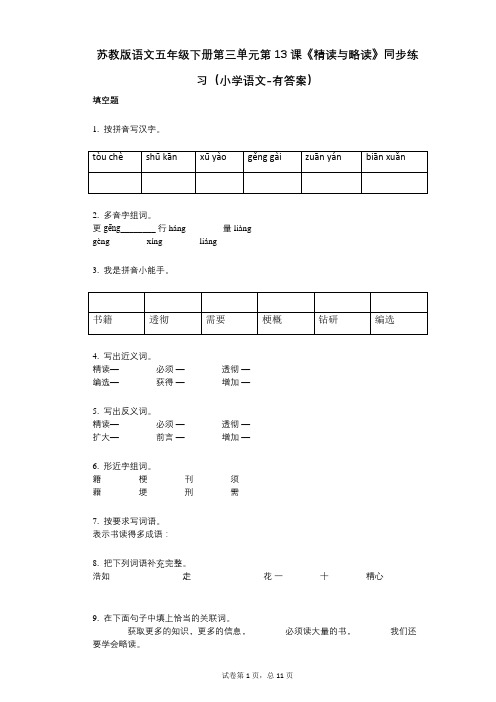 苏教版语文五年级下册第三单元第13课《精读与略读》同步练习小学语文-有答案-