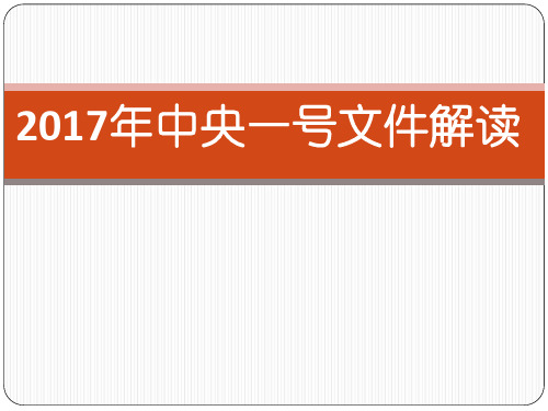 2017年中央一号文件解读课件