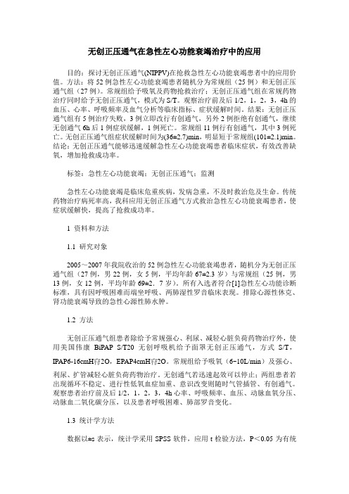 无创正压通气在急性左心功能衰竭治疗中的应用