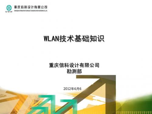 WLAN技术基础知识(整理后)