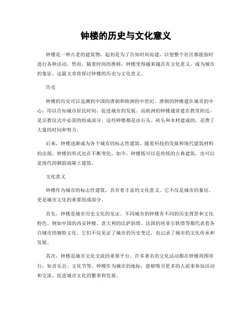 钟楼的历史与文化意义