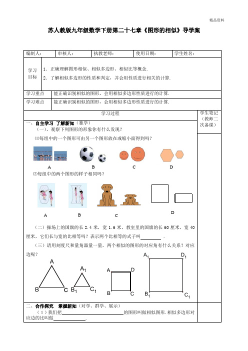 苏人教版九年级数学下册第二十七章《图形的相似》导学案