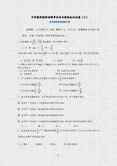 中学数学教师招聘考试专业基础知识试卷三