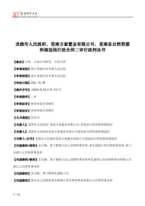 龙港市人民政府、苍南方泰置业有限公司、苍南县自然资源和规划局行政合同二审行政判决书