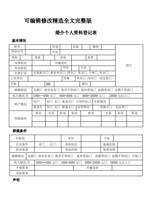 (2024版)婚介所个人资料登记表