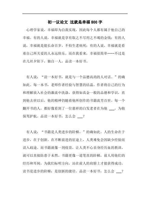 初一议论文 这就是幸福800字