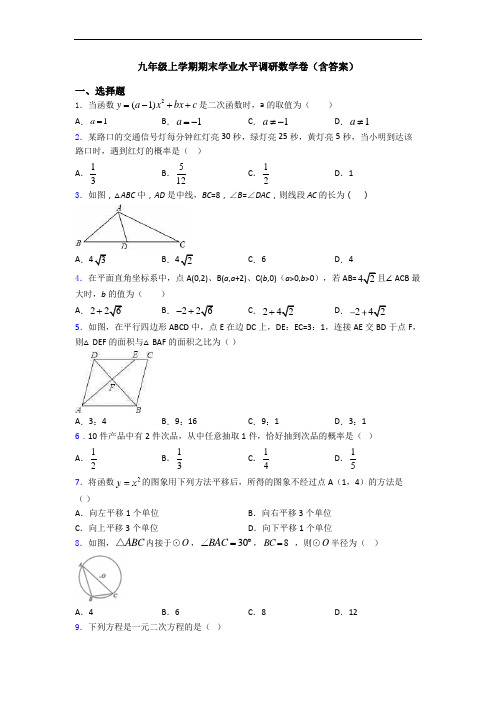 九年级上学期期末学业水平调研数学卷(含答案)