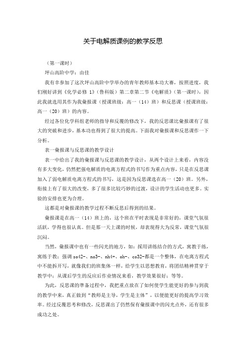 关于电解质课例的教学反思