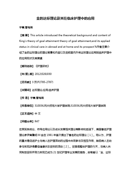 金的达标理论及其在临床护理中的应用