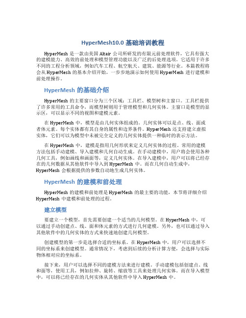 HyperMesh10.0基础培训教程