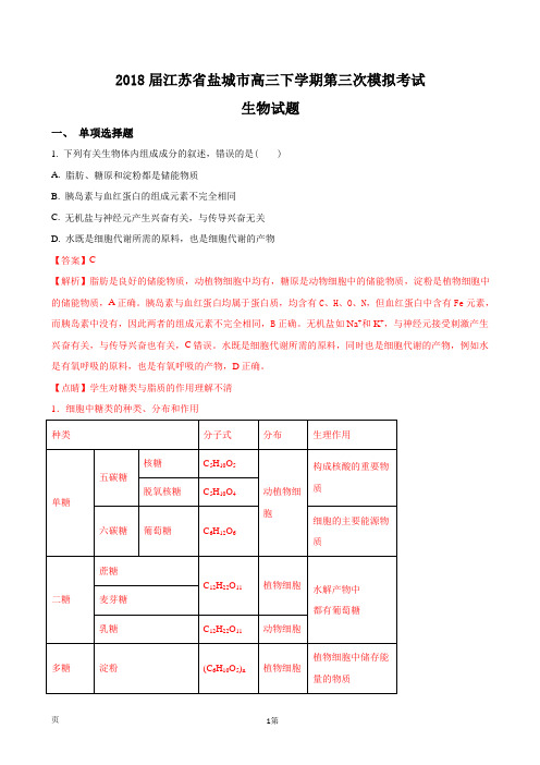 2018届江苏省盐城市高三下学期第三次模拟考试生物试题(解析版)