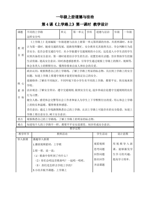 2024学年一年级道法上册(部编版)【核心素养目标】第4课《上学路上》第一课时(教学设计)