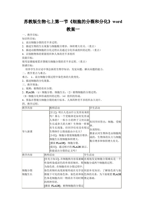 苏教版生物七上第一节《细胞的分裂和分化》word教案一