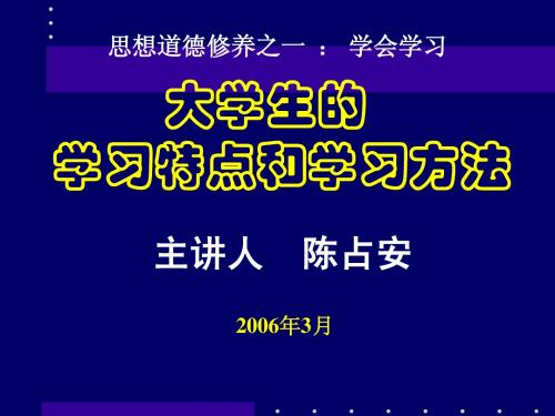 大学生的学习特点与学习方法