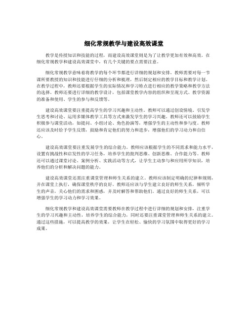 细化常规教学与建设高效课堂