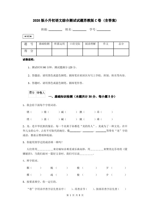 2020版小升初语文综合测试试题苏教版C卷 (含答案)