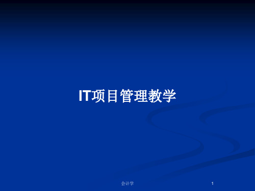 IT项目管理教学PPT教案