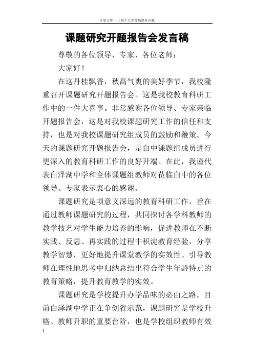 课题研究开题报告会的发言稿