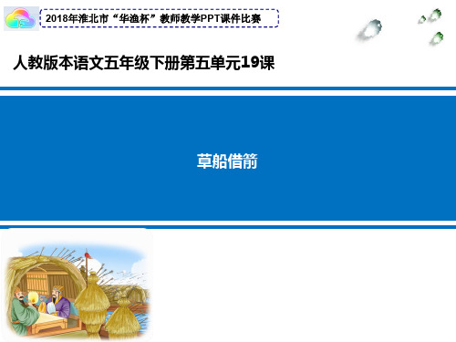 人教版小学五年级下册语文：《草船借箭》