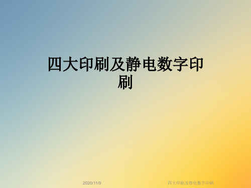 四大印刷及静电数字印刷