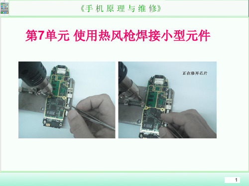 07使用热风枪焊接小型元件