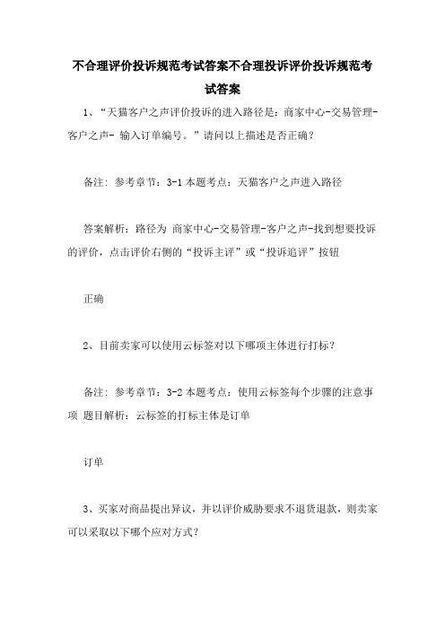 不合理评价投诉规范考试答案不合理投诉评价投诉规范考试答案