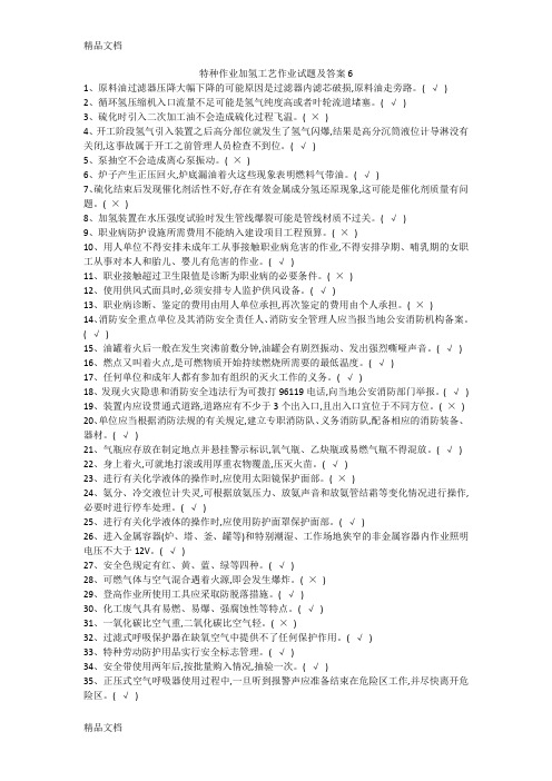 最新特种作业加氢工艺作业试题及答案6