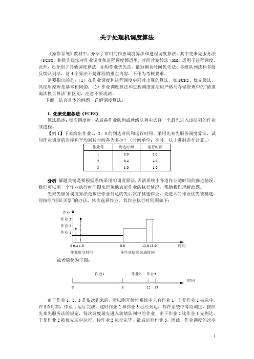 处理机调度算法详解