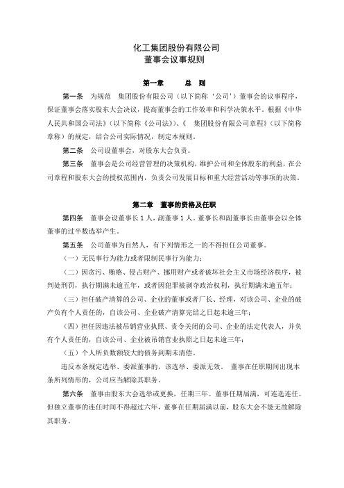【模板范例】化工集团股份有限公司董事会议事规则范例(WORD6页)