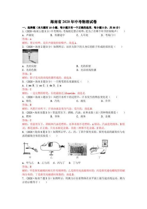 海南省2020年中考物理试卷(含答案)