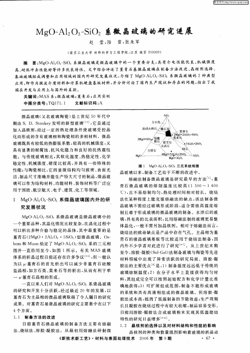 MgO-Al2O3-SiO2系微晶玻璃的研究进展