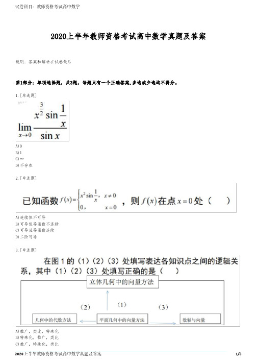 2020上半年教师资格考试高中数学真题及答案