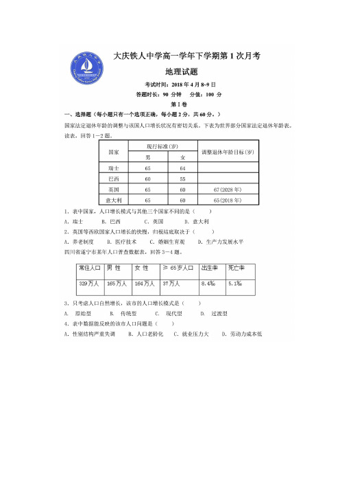 2017-2018学年黑龙江大庆铁人中学高一下学期第一次月考试题地理   扫描版
