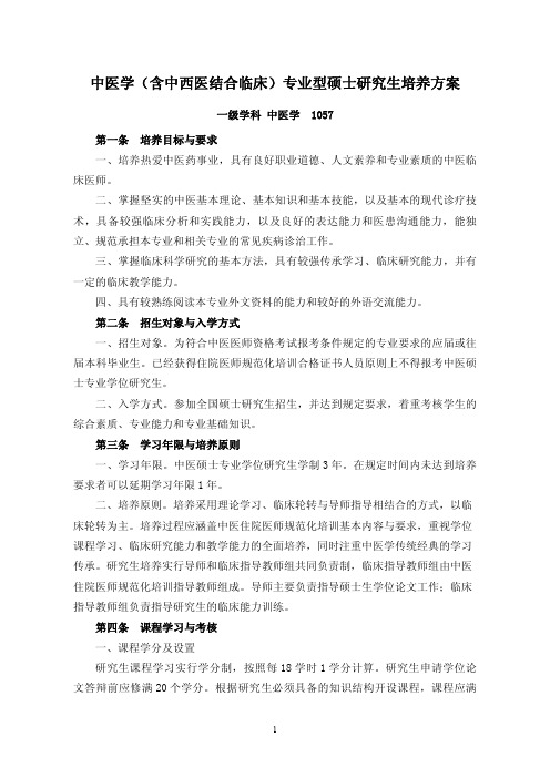 中医学(含中西医结合临床)专业型硕士研究生培养方案