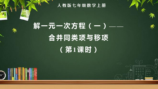 人教版七年级数学上册一元一次方程《解一元一次方程(一)——合并同类项与移项(第1课时)》示范教学课件