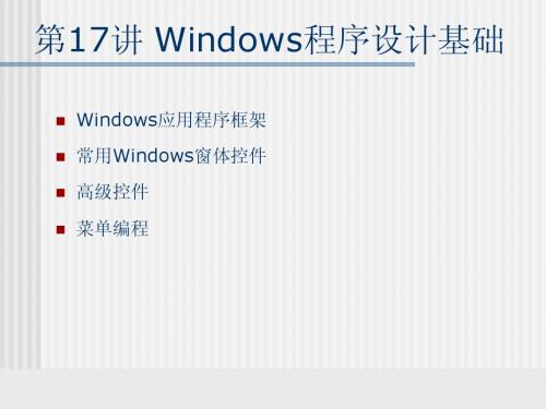 第17讲 Windows程序设计基础